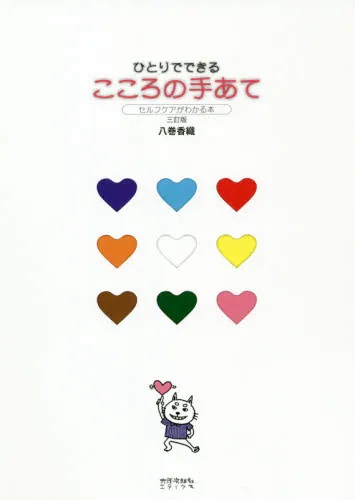 ひとりでできるこころの手あて　セルフケアがわかる本