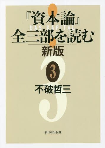 『資本論』全三部を読む 新版　③