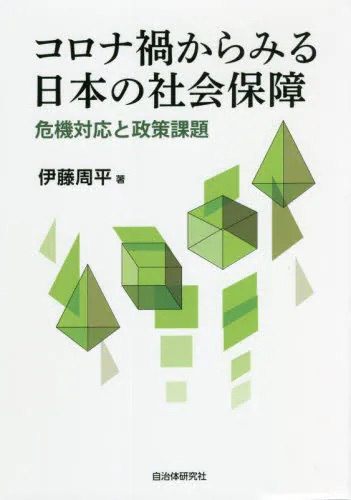 コロナ禍からみる日本の社会保障　危機対応と政策課題