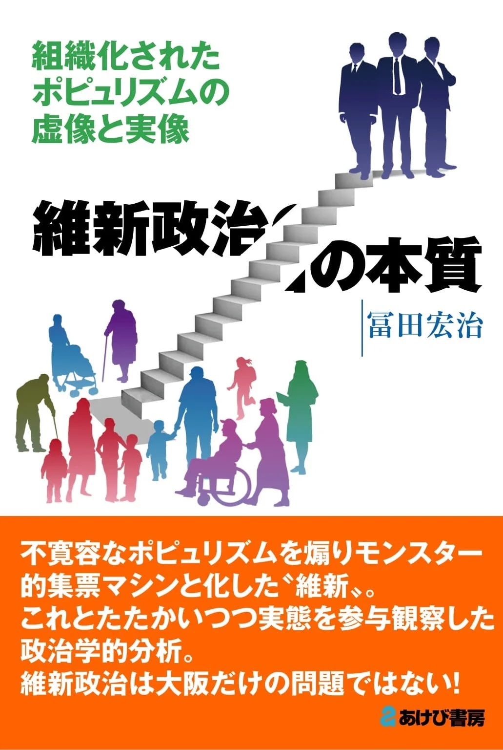  維新政治の本質　組織化されたポピュリズムの虚像と実像