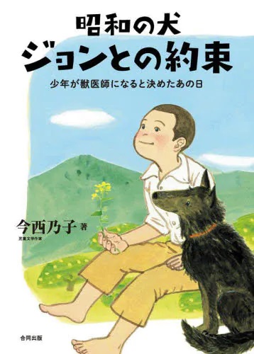昭和の犬ジョンとの約束　少年が獣医師になると決めたあの日