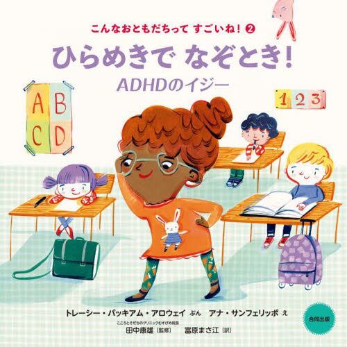 こんなおともだちってすごいね！②　ひらめきでなぞとき！ＡＤＨＤのイジー