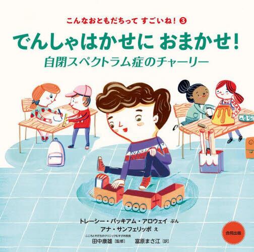 こんなおともだちってすごいね！③　でんしゃはかせにおまかせ！自閉スペクトラム症のチャーリー