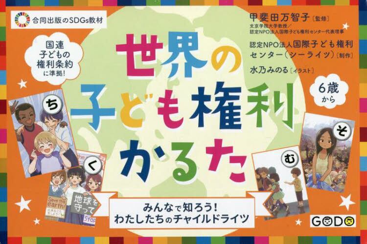 世界の子ども権利かるた　みんなで知ろう！わたしたちのチャイルドライツ