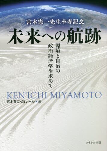 未来への航跡　環境と自治の政治経済学を求めて