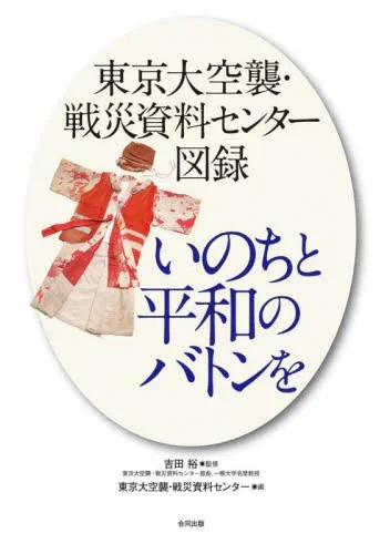 いのちと平和のバトンを　東京大空襲・戦災資料センター図録