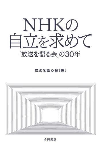 ＮＨＫの自立を求めて　「放送を語る会」の３０年