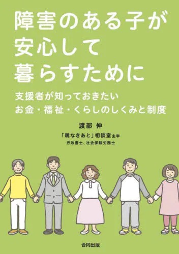 障害のある子が安心して暮らすために　支援者が知っておきたいお金・福祉・くらしのしくみと制度