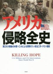 アメリカ侵略全史　第２次大戦後の米軍・ＣＩＡによる軍事介入・政治工作・テロ・暗殺