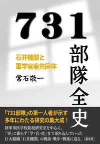 ７３１部隊全史　石井機関と軍学官産共同体
