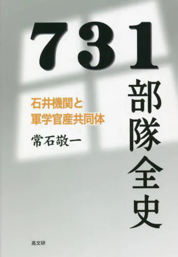 ７３１部隊全史　石井機関と軍学官産共同体