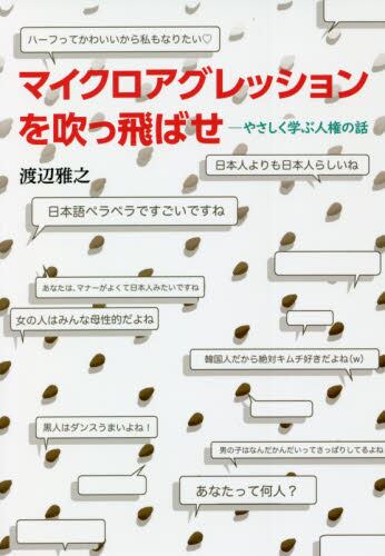 マイクロアグレッションを吹っ飛ばせ　やさしく学ぶ人権の話