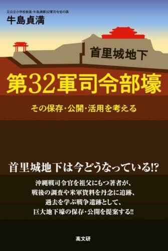 首里城地下第３２軍司令部壕　その保存・公開・活用を考える