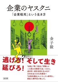 企業のヤスクニ　「企業戦死」という生き方