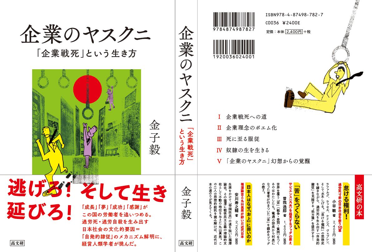 企業のヤスクニ　「企業戦死」という生き方