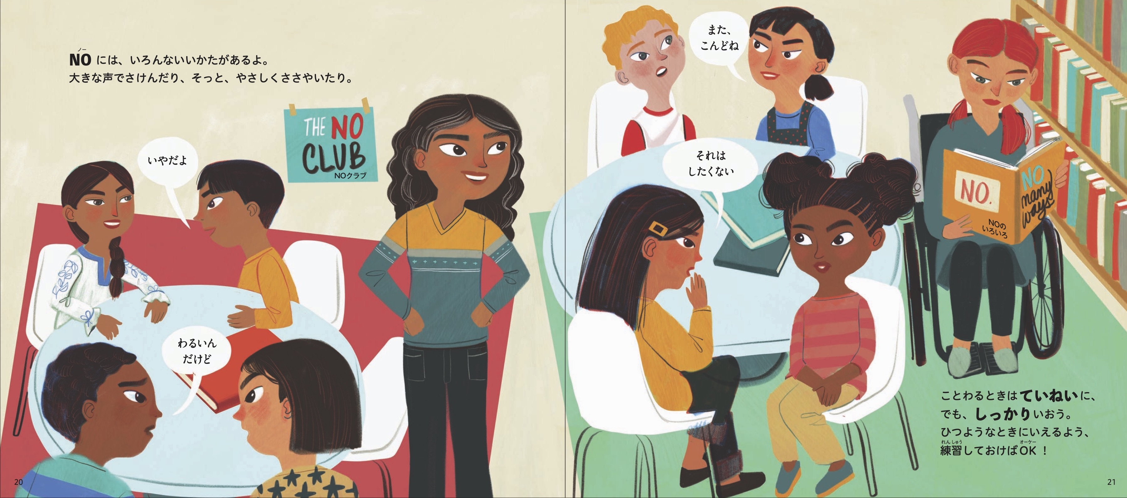 いえるよ！ＮＯ　わたしらしく生きるための大切なことば