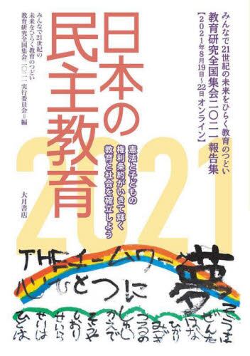 日本の民主教育　みんなで２１世紀の未来をひらく教育のつどい教育研究全国集会２０２１報告集