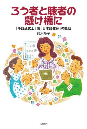 ろう者と聴者の懸け橋に　「手話通訳士」兼「日本語教師」の挑戦