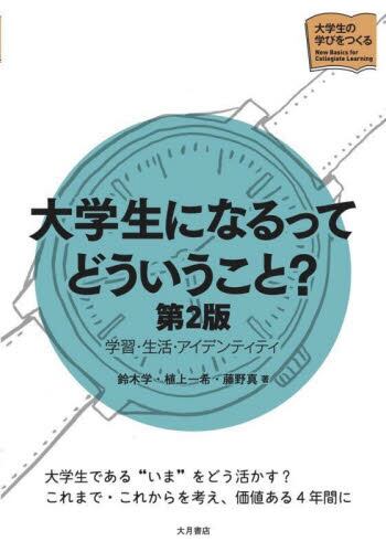 大学生になるってどういうこと？　学習・生活・アイデンティティ