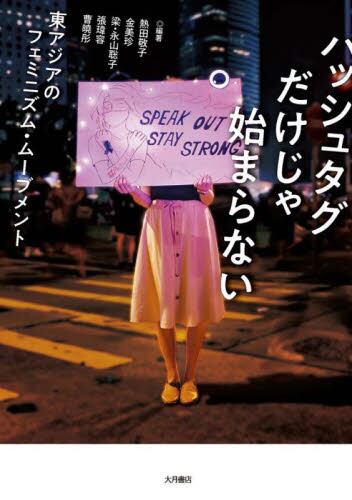 ハッシュタグだけじゃ始まらない　東アジアのフェミニズム・ムーブメント