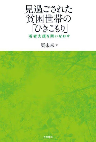 見過ごされた貧困世帯の「ひきこもり」　若者支援を問いなおす