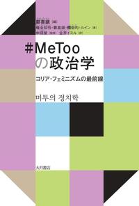 #MeTooの政治学　コリア・フェミニズムの最前線