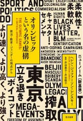 オリンピックという名の虚構　政治・教育・ジェンダーの視点から
