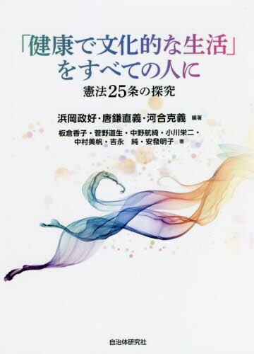 「健康で文化的な生活」をすべての人に　憲法２５条の探究