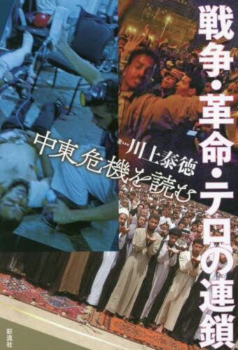戦争・革命・テロの連鎖　中東危機を読む
