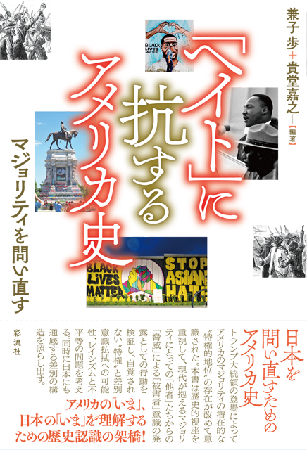 「ヘイト」に抗するアメリカ史　マジョリティを問い直す