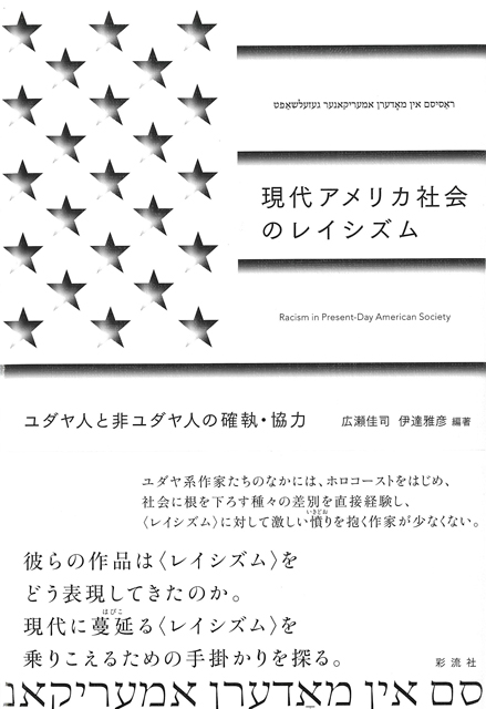 現代アメリカ社会のレイシズム　ユダヤ人と非ユダヤ人の確執・協力