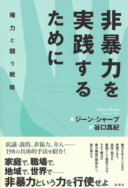 非暴力を実践するために　権力と闘う戦略