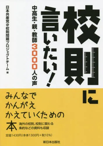 校則に言いたい！　中高生・親・教師３０００人の声