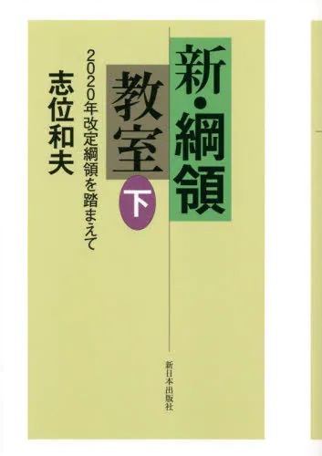 新・綱領教室　２０２０年改定綱領を踏まえて　下