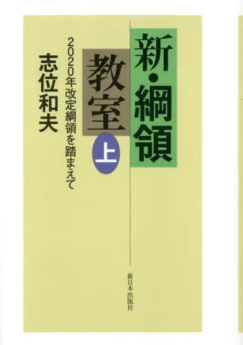 新・綱領教室　２０２０年改定綱領を踏まえて　上