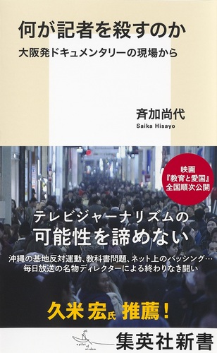 何が記者を殺すのか　大阪発ドキュメンタリーの現場から