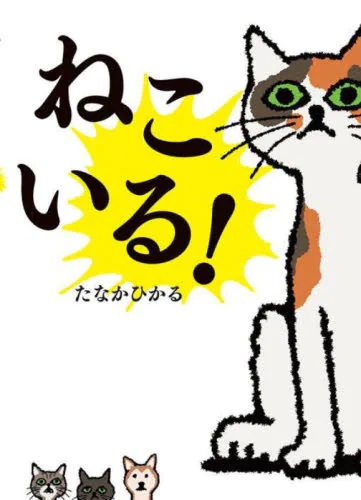 ねこ いる！