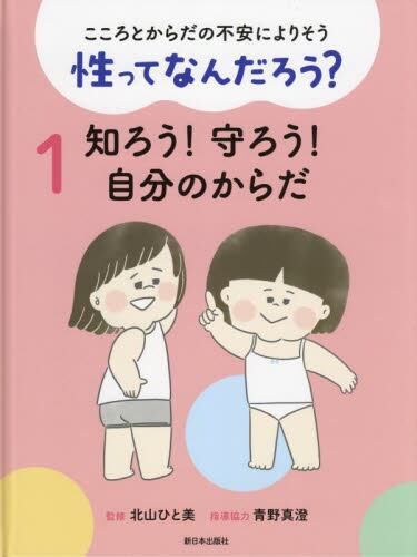 こころとからだの不安によりそう 性ってなんだろう？　１ 知ろう！守ろう！自分のからだ
