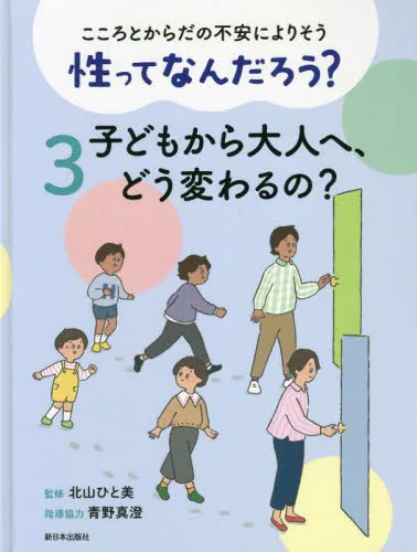 こころとからだの不安によりそう 性ってなんだろう？　３ 子どもから大人へ、どう変わるの？