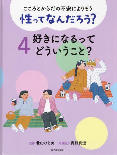 こころとからだの不安によりそう 性ってなんだろう？　４ 好きになるってどういうこと？