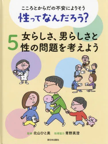 こころとからだの不安によりそう 性ってなんだろう？　５ 女らしさ、男らしさと性の問題を考えよう