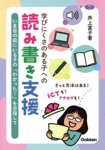 学びにくさのある子への読み書き支援　いま目の前にいる子の「わかった！」を目指して