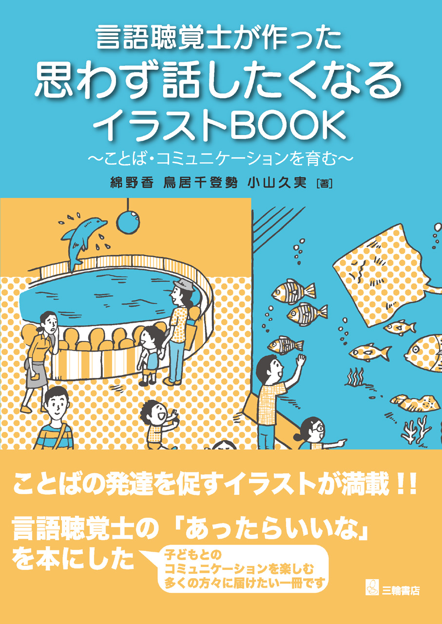 言語聴覚士が作った 思わず話したくなるイラストＢＯＯＫ　ことば・コミュニケーションを育む