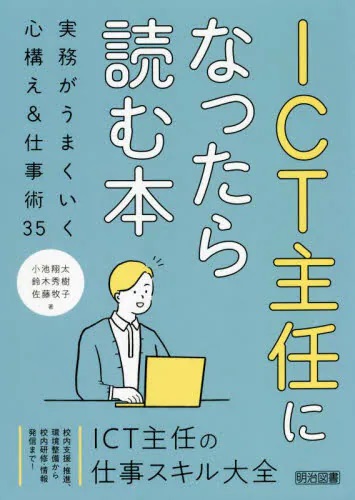 ＩＣＴ主任になったら読む本　実務がうまくいく心構え＆仕事術３５