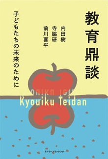 教育鼎談　子どもたちの未来のために