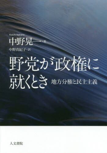 野党が政権に就くとき　地方分権と民主主義