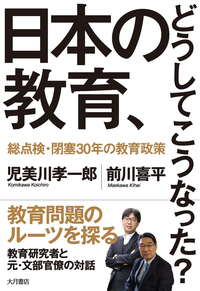 日本の教育、どうしてこうなった？　総点検・閉塞３０年の教育政策