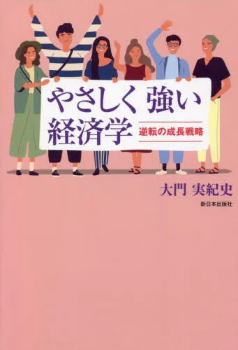 やさしく強い経済学　逆転の成長戦略