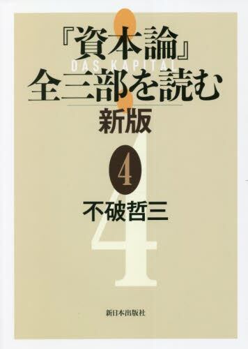 『資本論』全三部を読む 新版　④