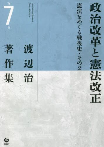 渡辺治著作集　第７巻 政治改革と憲法改正　憲法をめぐる戦後史 その２
